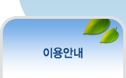 이용안내