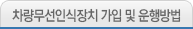 차량무선인식장치 가입 및 운행방법