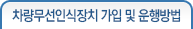 차량무선인식장치 가입 및 운행방법
