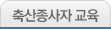 축산종사자 교육