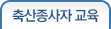 축산종사자 교육
